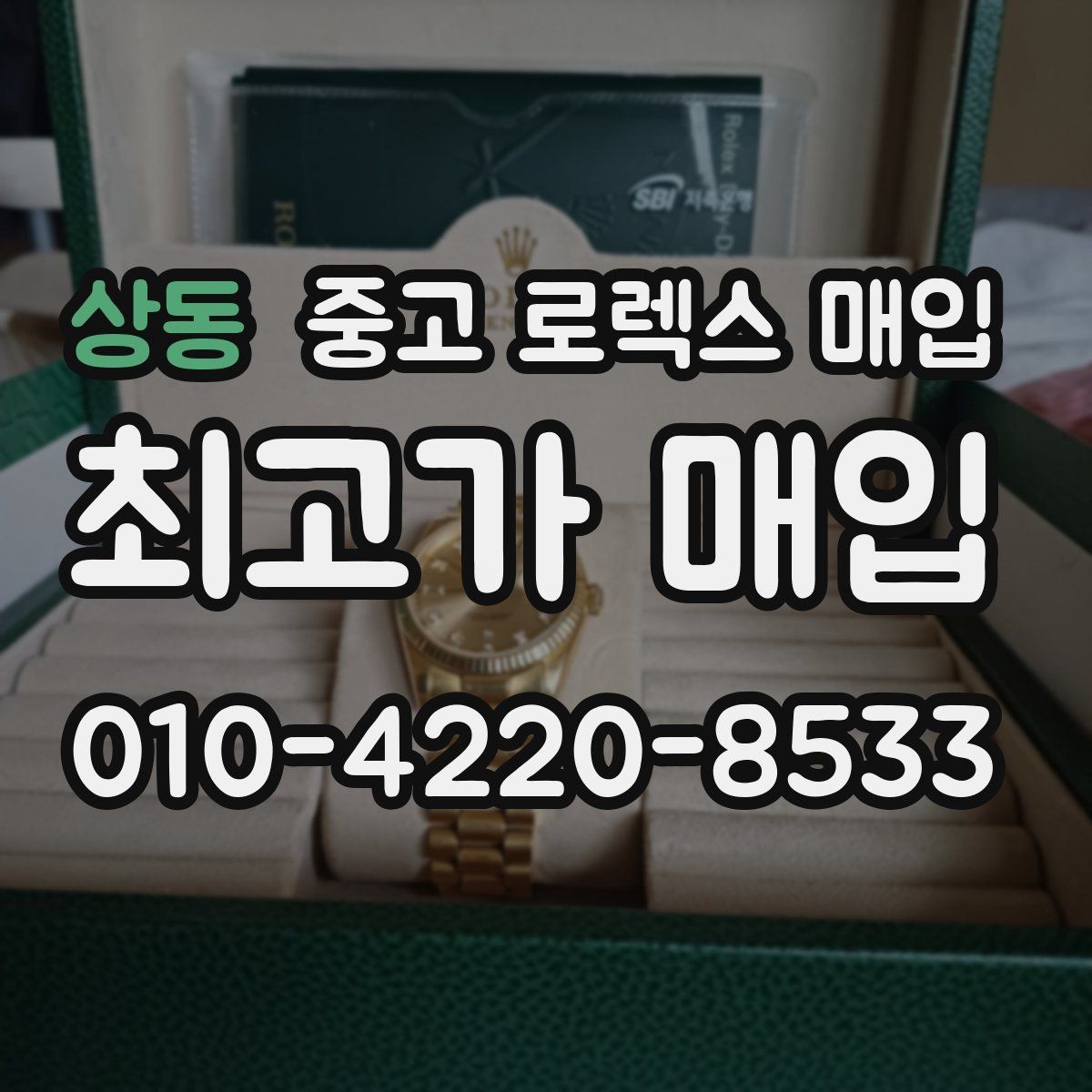 상동 중고 로렉스 매입 여러 곳 비교할 때 꼭 봐야 할 기준