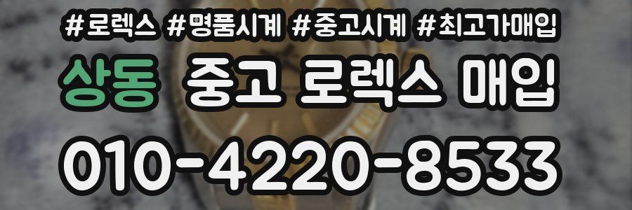 상동 중고 로렉스 매입