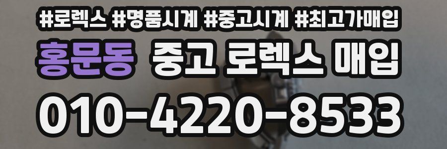 홍문동 중고 로렉스 매입