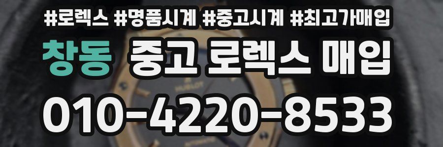 창동 중고 로렉스 매입
