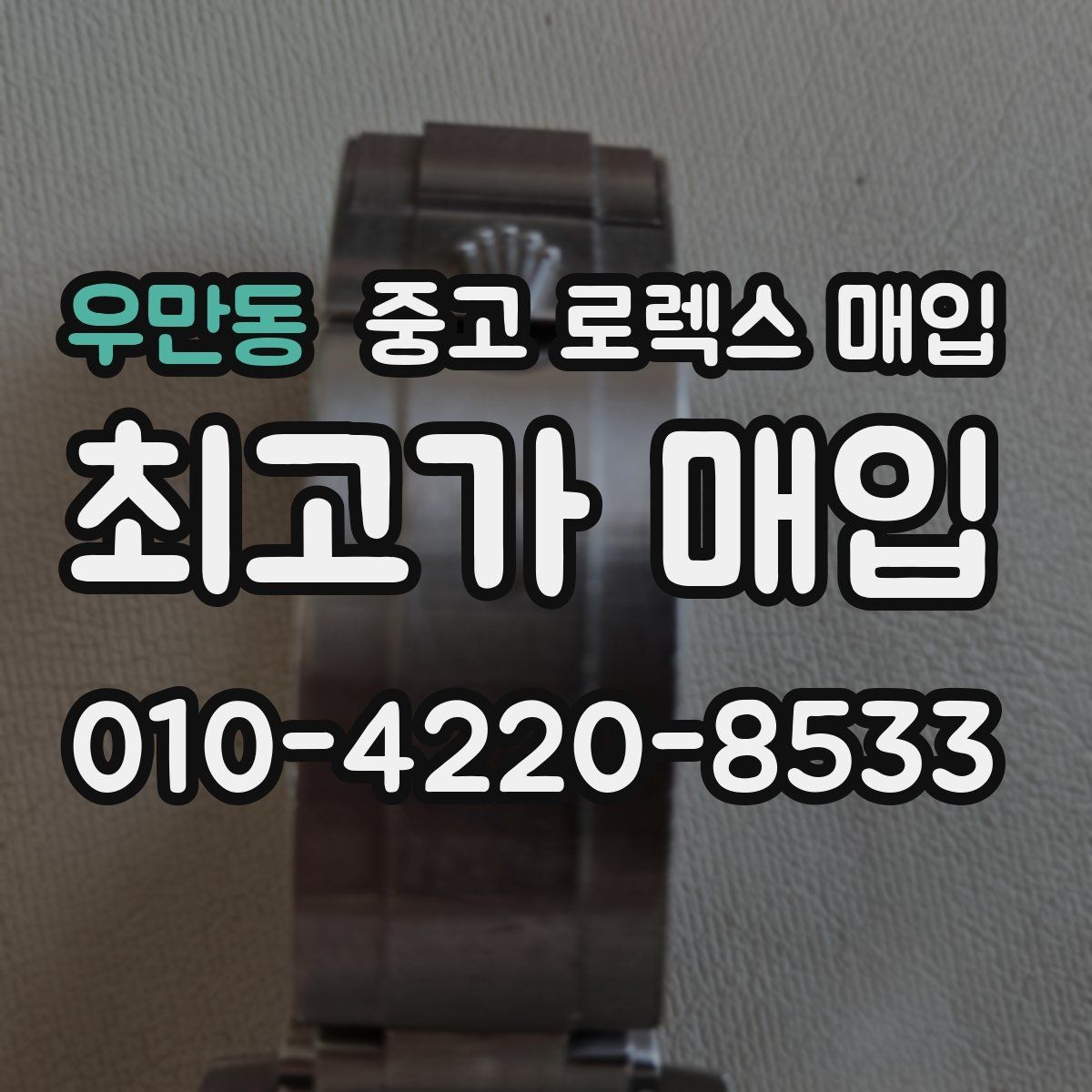 우만동 중고 로렉스 매입 방문 전 예약하면 좋은 이유