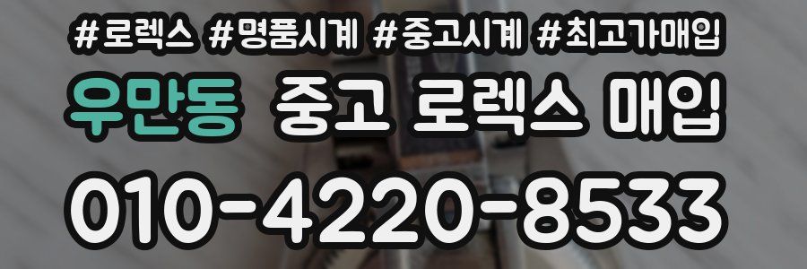 우만동 중고 로렉스 매입