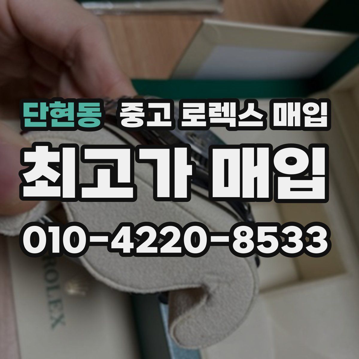 단현동 중고 로렉스 매입