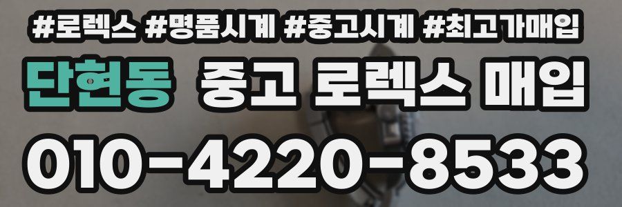 단현동 중고 로렉스 매입