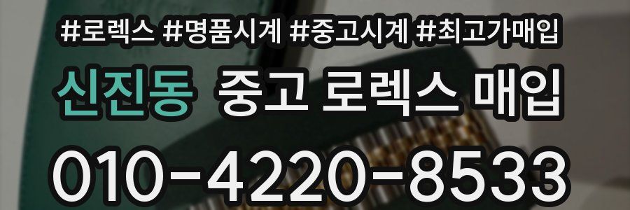 신진동 중고 로렉스 매입