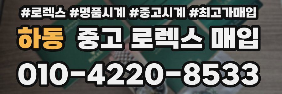 하동 중고 로렉스 매입