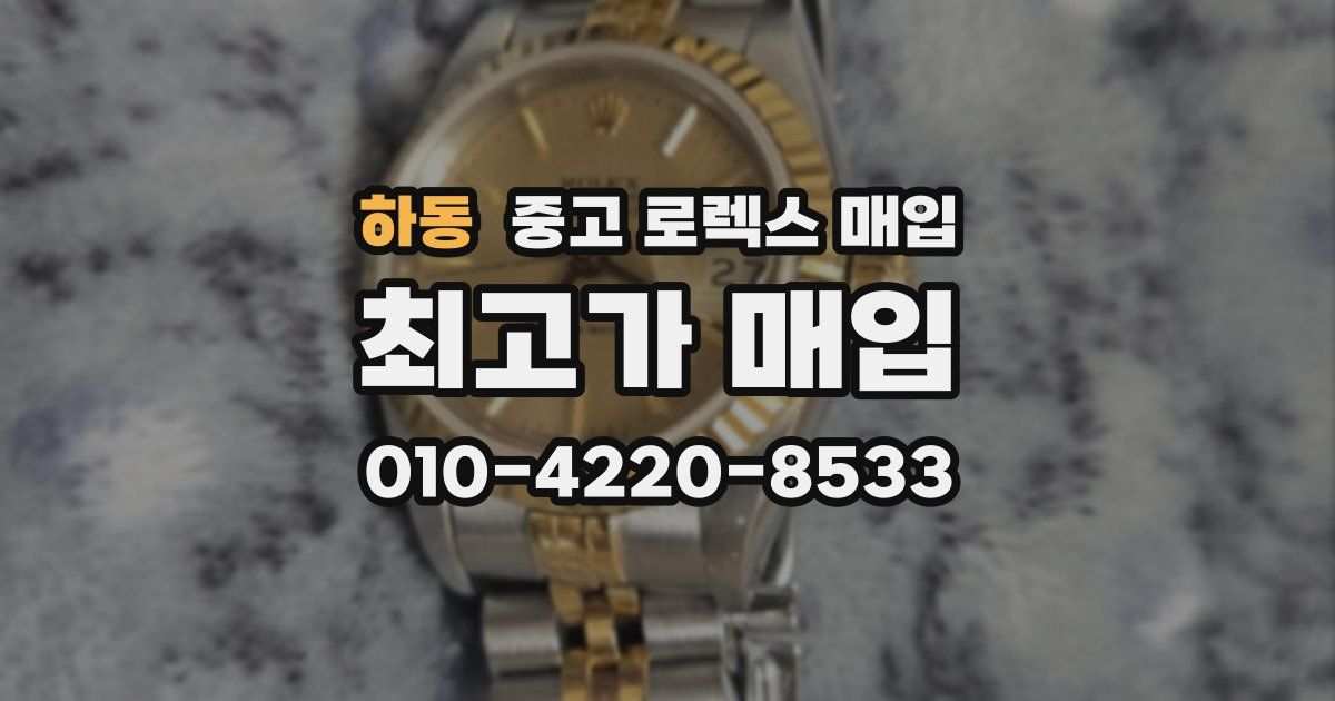 하동 중고 로렉스 매입
