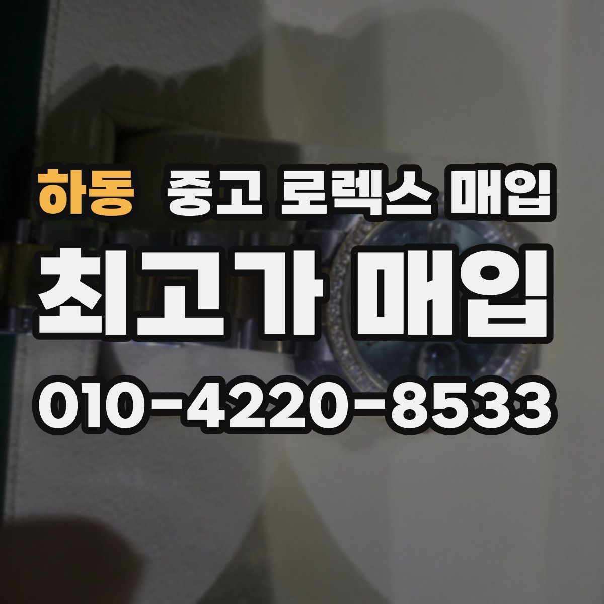 하동 중고 로렉스 매입