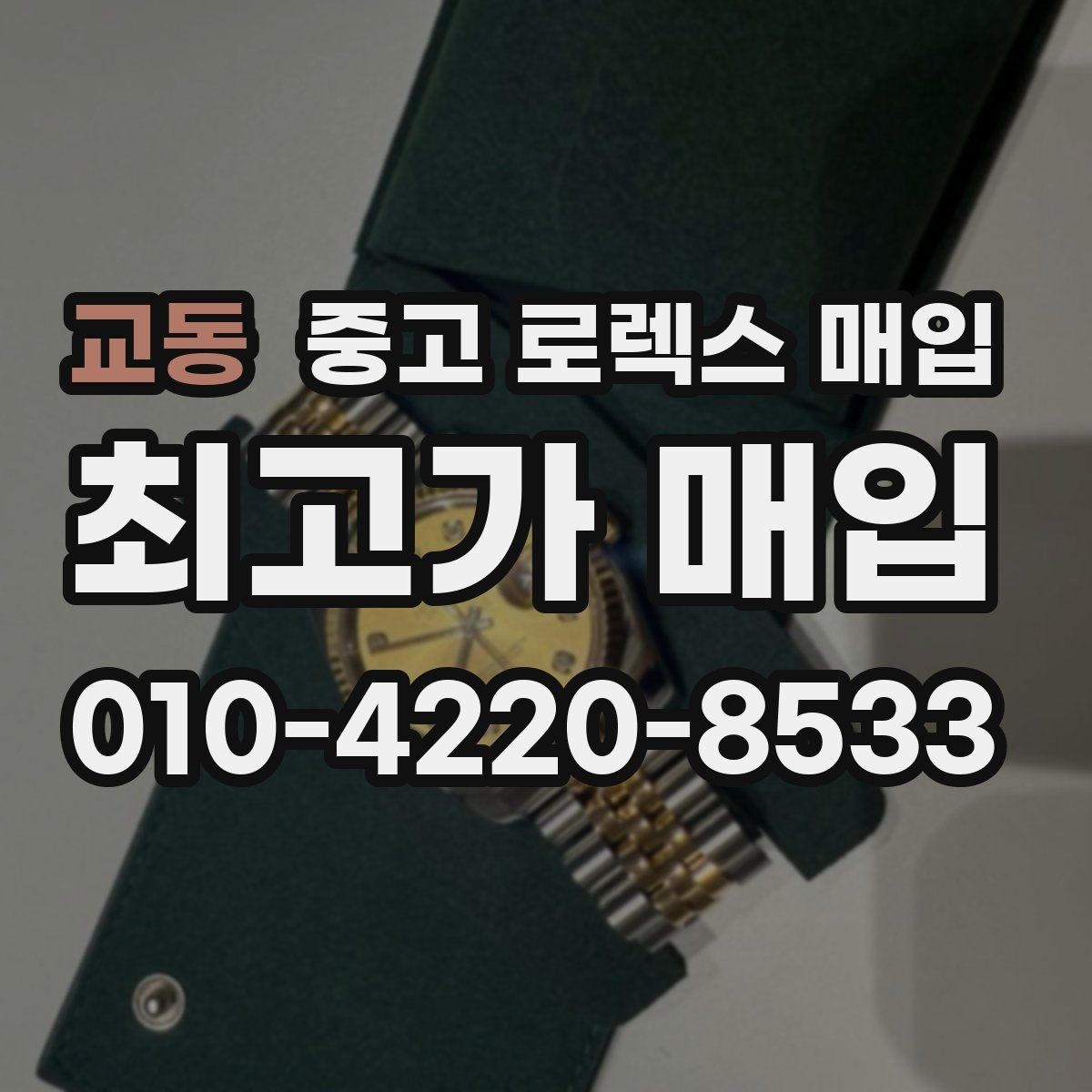 교동 중고 로렉스 매입 크라운 나사산이 이상하면 점검이 필요합니다