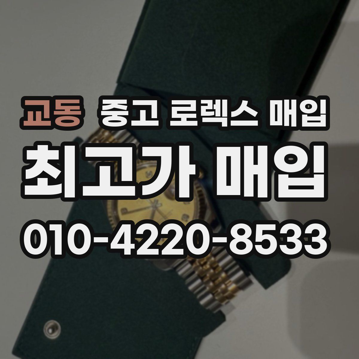 교동 중고 로렉스 매입