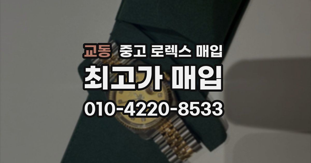 교동 중고 로렉스 매입