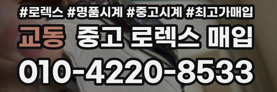 교동 중고 로렉스 매입