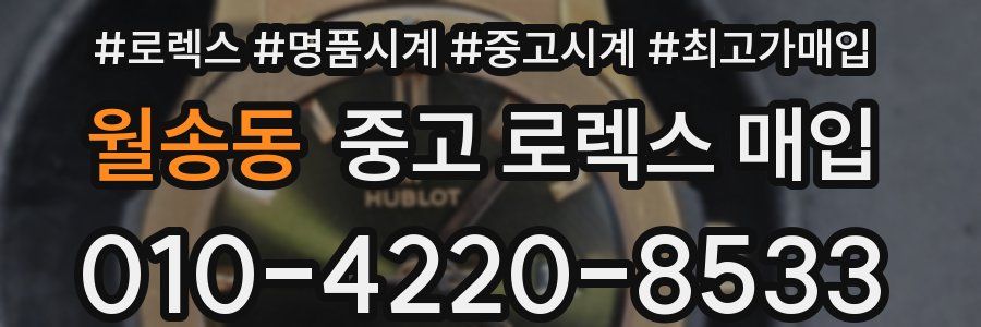 월송동 중고 로렉스 매입