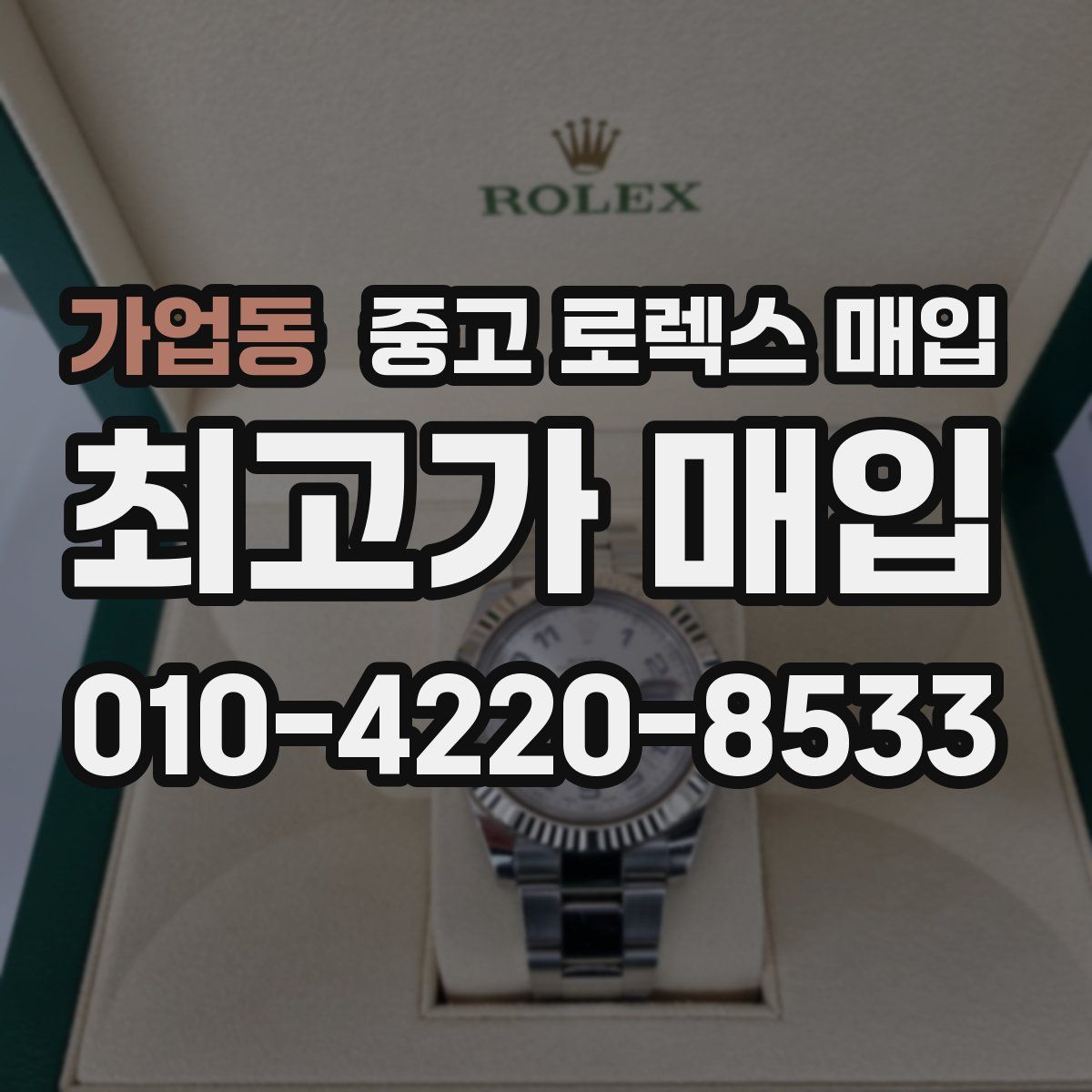 가업동 중고 로렉스 매입