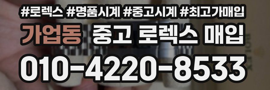 가업동 중고 로렉스 매입