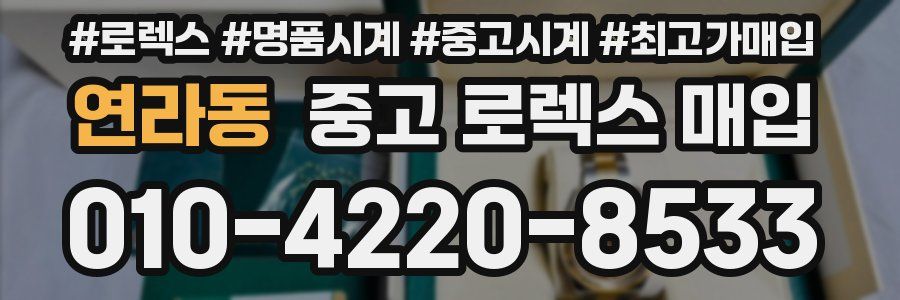 연라동 중고 로렉스 매입