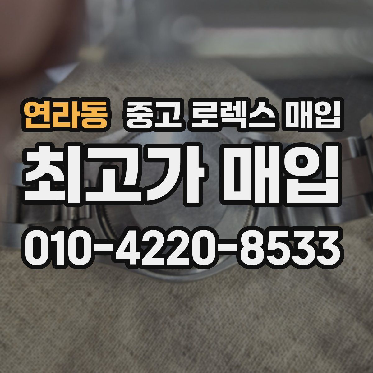연라동 중고 로렉스 매입