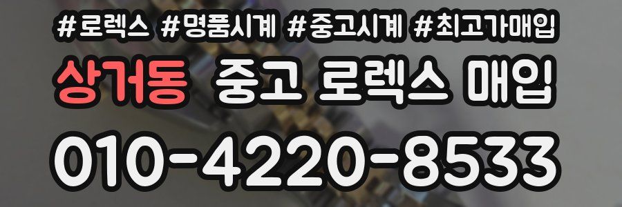 상거동 중고 로렉스 매입