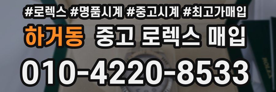 하거동 중고 로렉스 매입