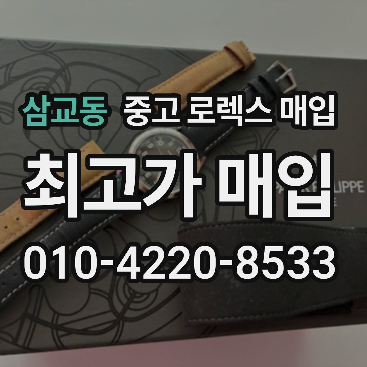 삼교동 중고 로렉스 매입 유리에 흠집이 많은 경우 협의 포인트