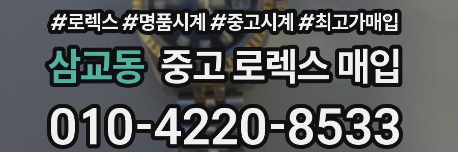 삼교동 중고 로렉스 매입