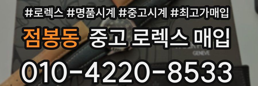 점봉동 중고 로렉스 매입