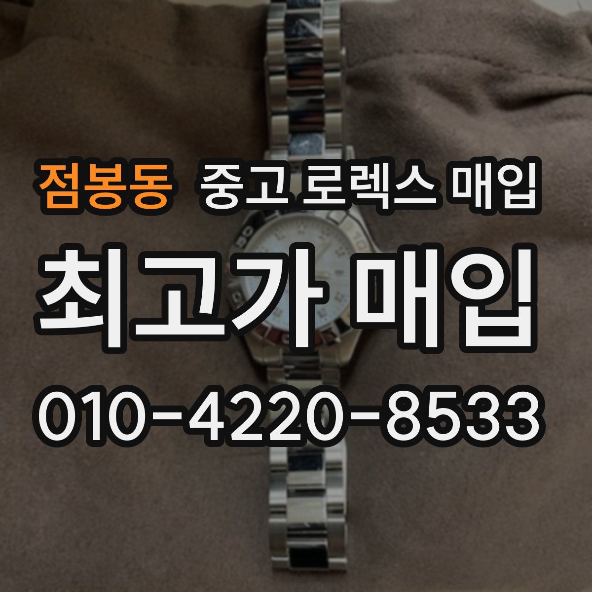 점봉동 중고 로렉스 매입