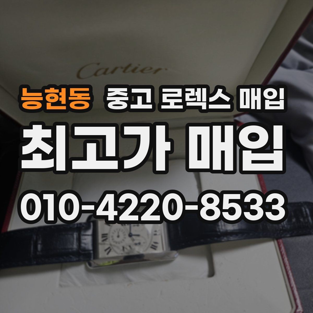 능현동 중고 로렉스 매입 위탁이 유리한 경우는 언제일까
