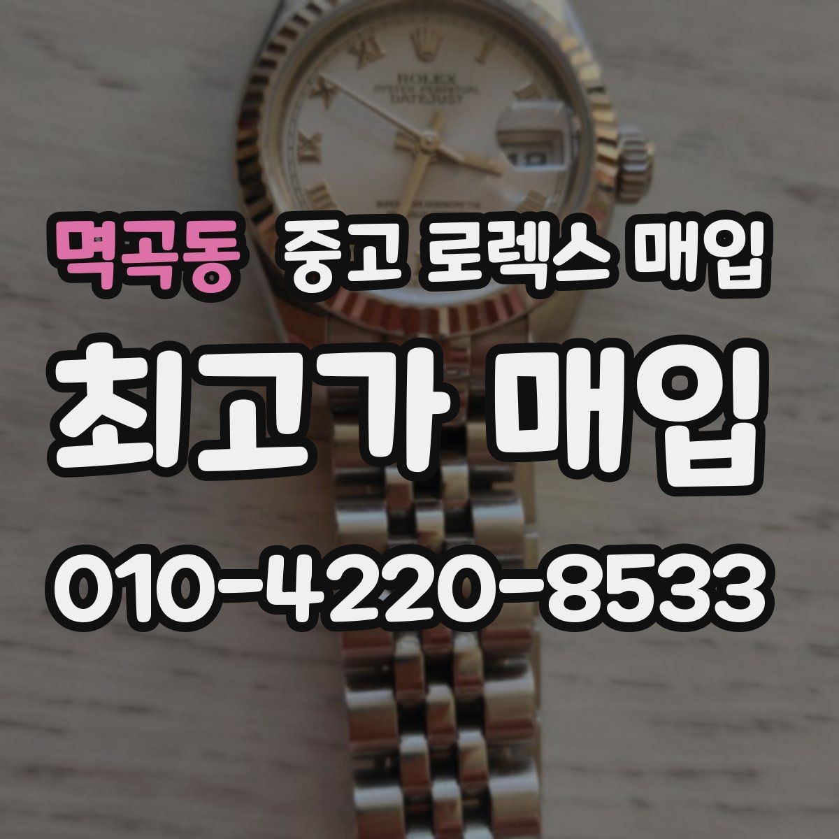 멱곡동 중고 로렉스 매입 시계 보관함 습도 관리가 견적에 주는 영향