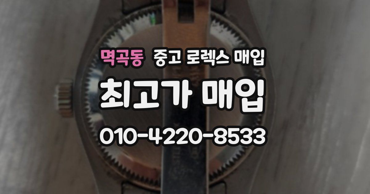 멱곡동 중고 로렉스 매입