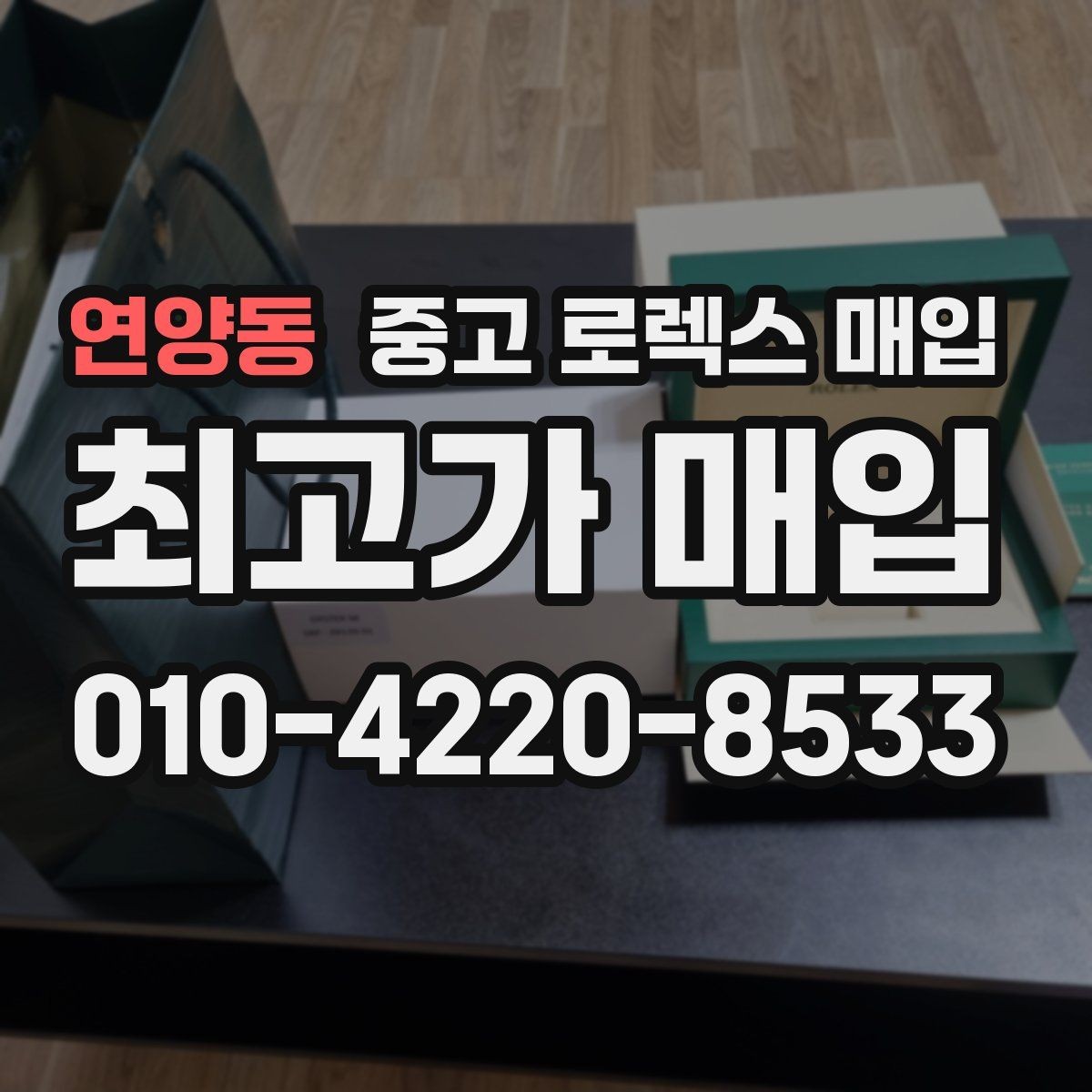 연양동 중고 로렉스 매입 부속이 바뀐 제품 감정 기준