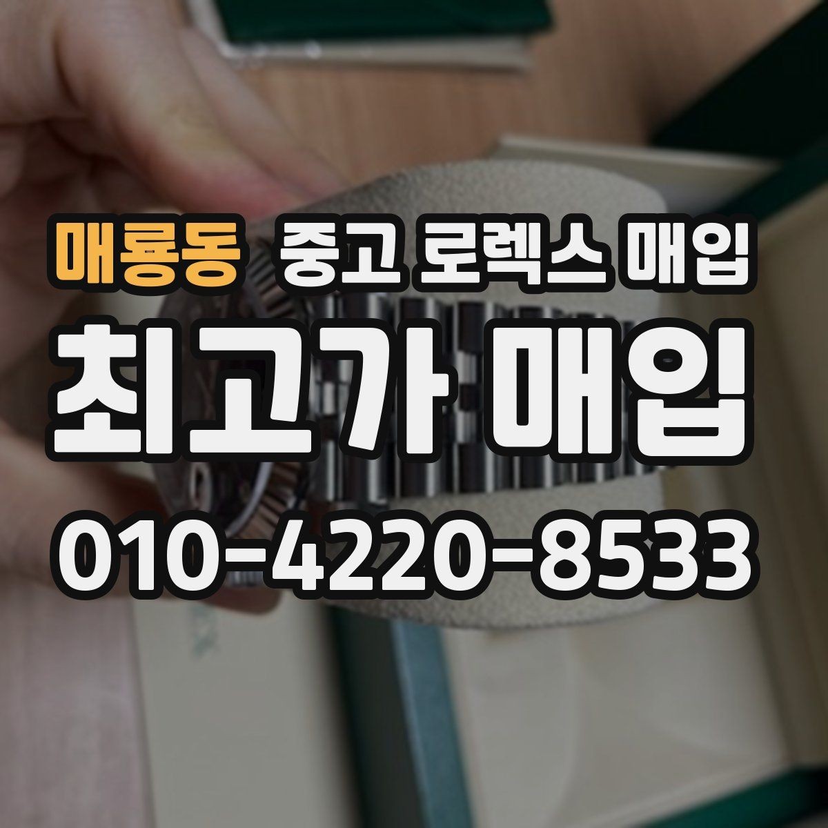 매룡동 중고 로렉스 매입 시세 조회 후 손해 보지 않는 협의 요령