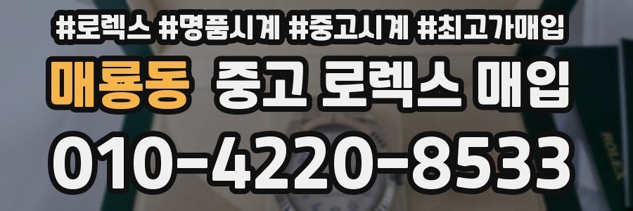 매룡동 중고 로렉스 매입
