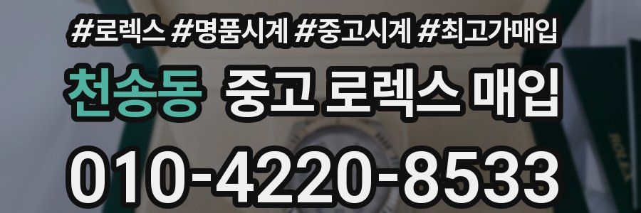 천송동 중고 로렉스 매입