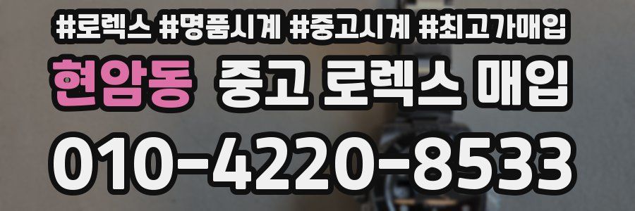 현암동 중고 로렉스 매입