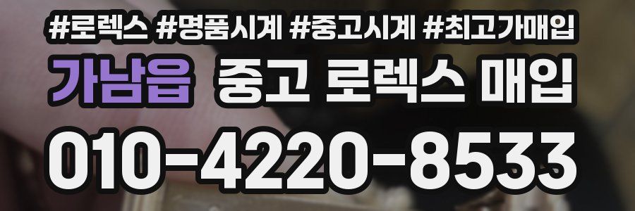 가남읍 중고 로렉스 매입