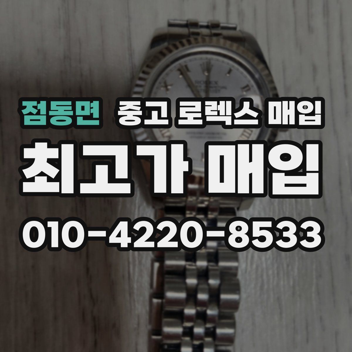 점동면 중고 로렉스 매입