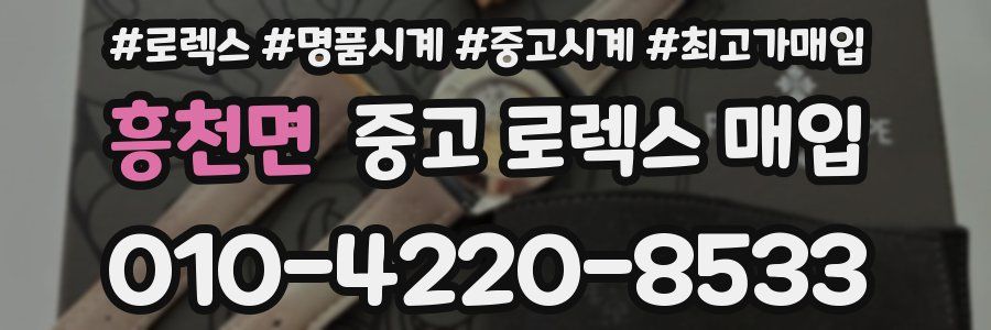 흥천면 중고 로렉스 매입
