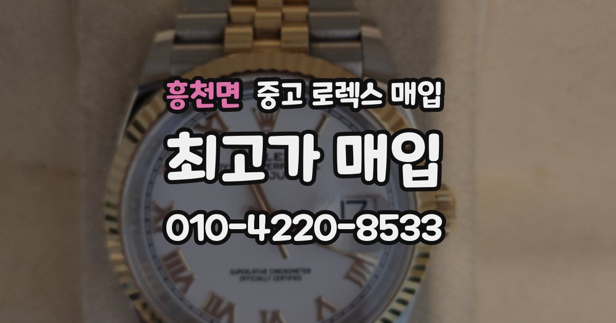흥천면 중고 로렉스 매입