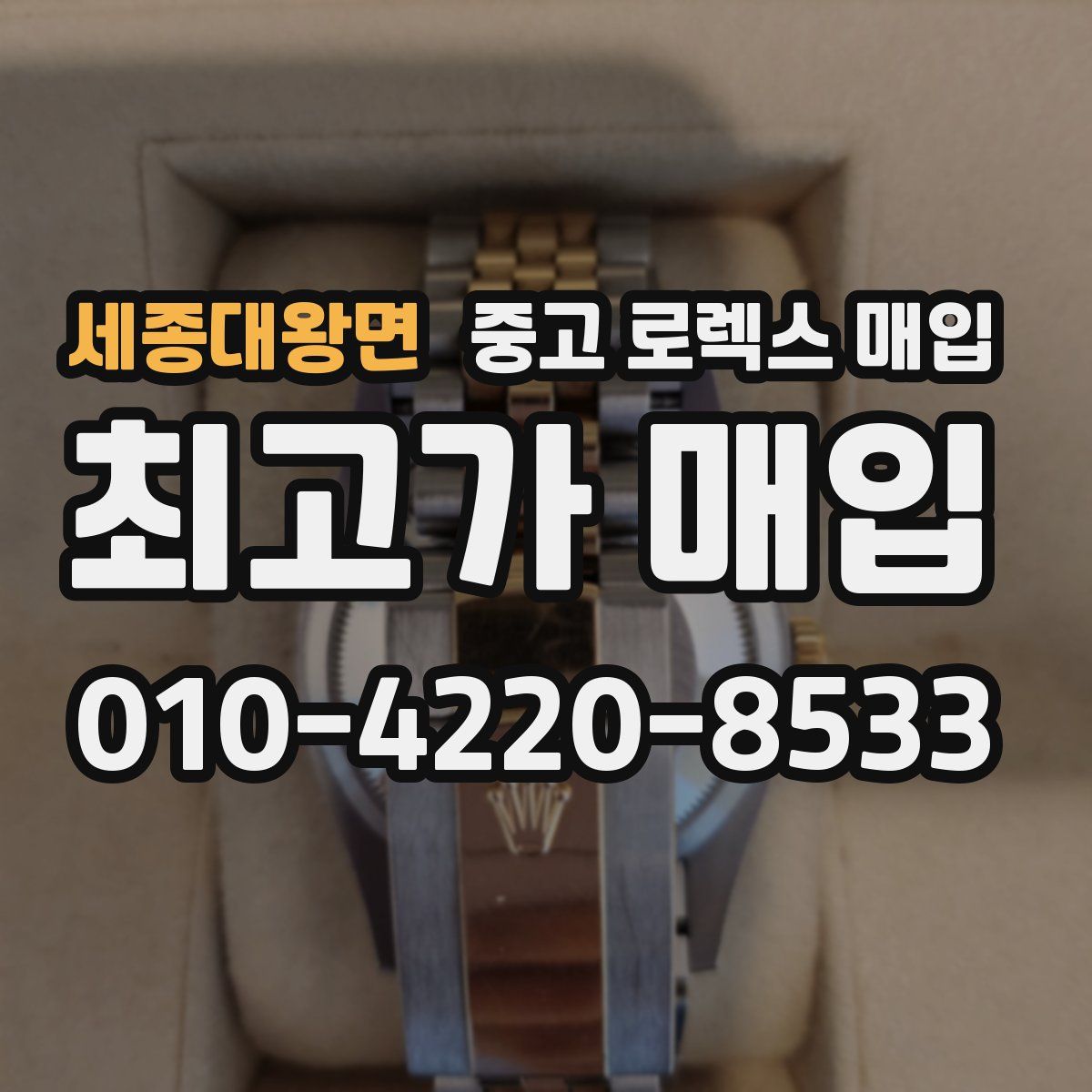 세종대왕면 중고 로렉스 매입