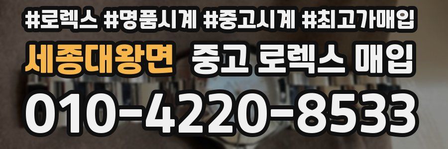 세종대왕면 중고 로렉스 매입