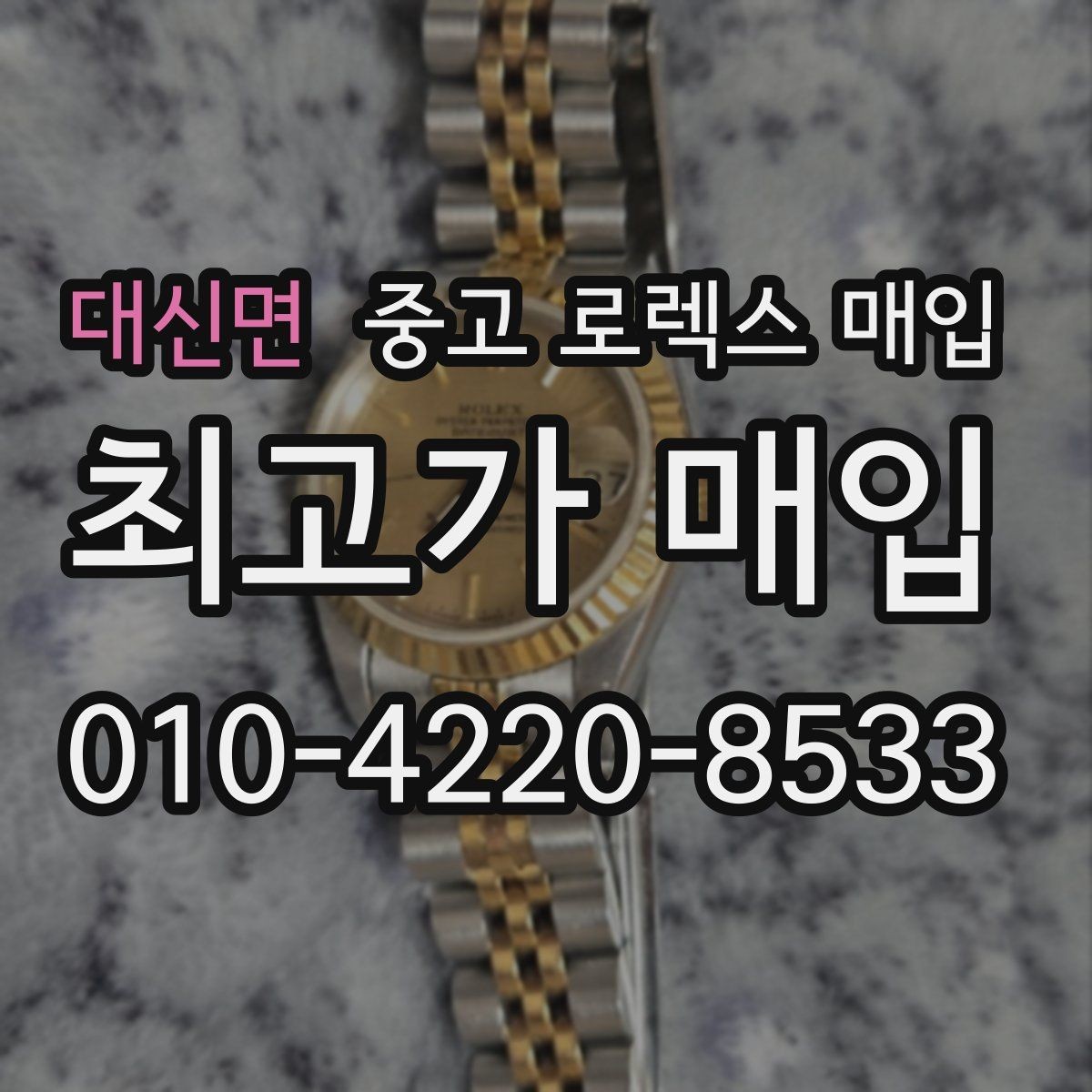 대신면 중고 로렉스 매입 다이얼 상태가 가장 중요한 이유