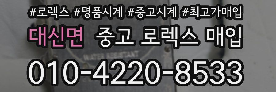 대신면 중고 로렉스 매입