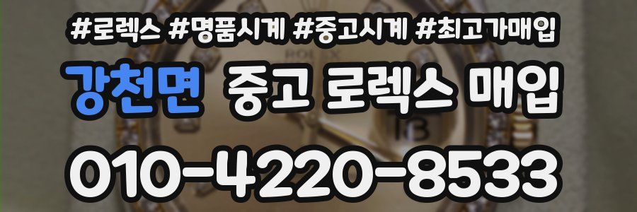 강천면 중고 로렉스 매입