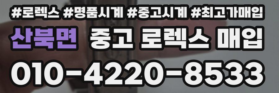 산북면 중고 로렉스 매입