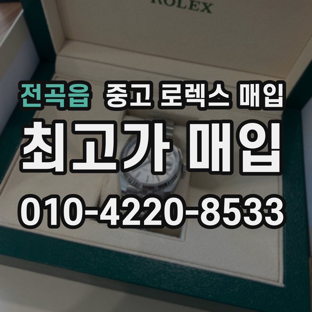 전곡읍 중고 로렉스 매입 카드형 보증서 관리가 중요한 이유