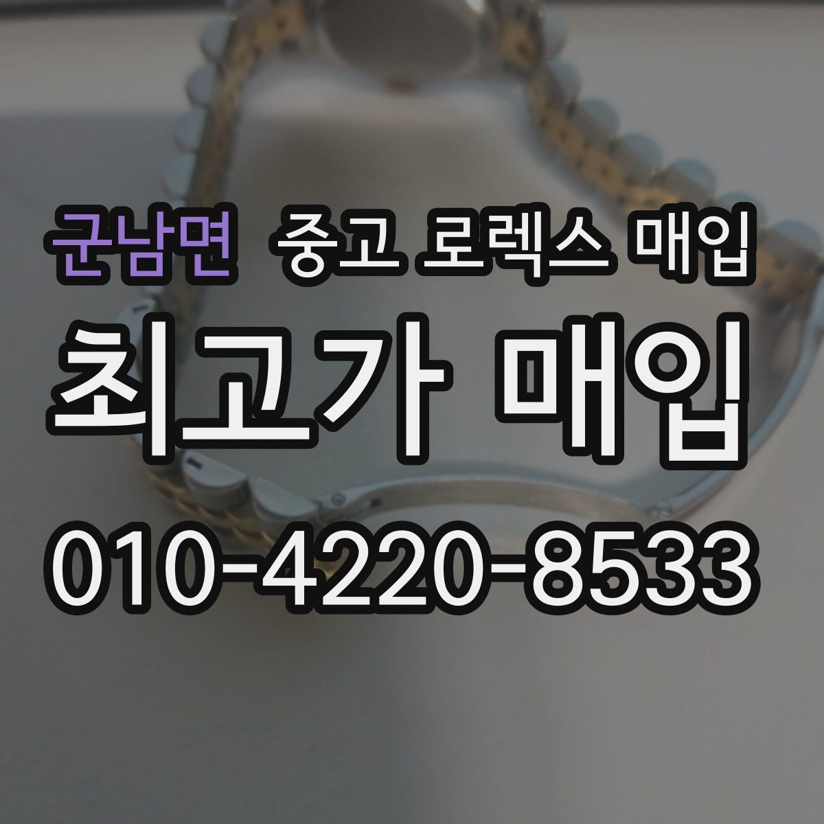 군남면 중고 로렉스 매입