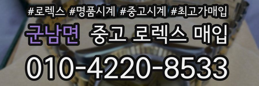 군남면 중고 로렉스 매입