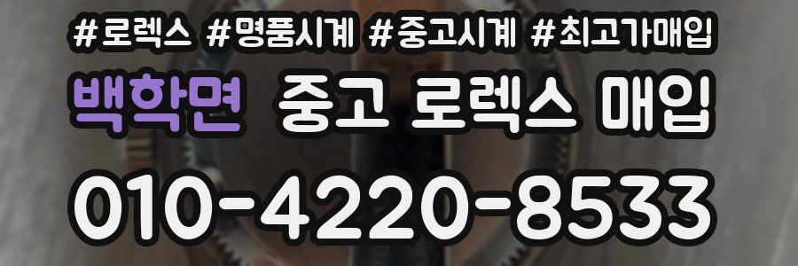 백학면 중고 로렉스 매입