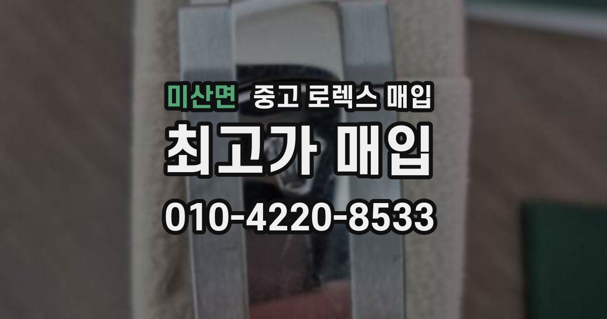 미산면 중고 로렉스 매입